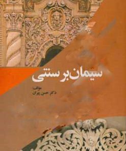 کتاب سیمان بر سنتی | انتشارات سخنوران