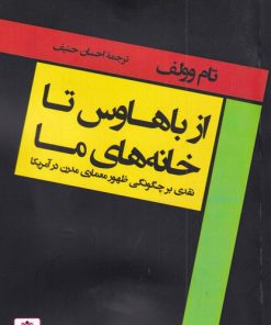 کتاب از باهاوس تا خانه های ما | انتشارات فکر نو