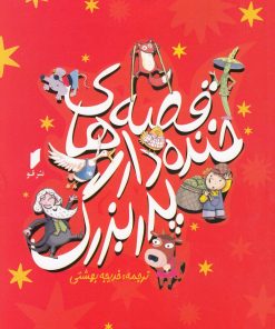 کتاب قصه ‎های خنده ‎دار پدربزرگ | انتشارات قو