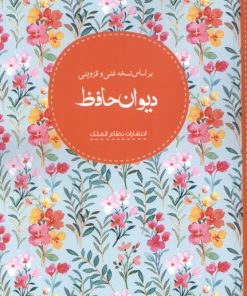 کتاب دیوان حافظ | انتشارات نظام الملک