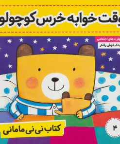 کتاب کتاب نی نی مامانی 4 | انتشارات فرهنگ و هنر