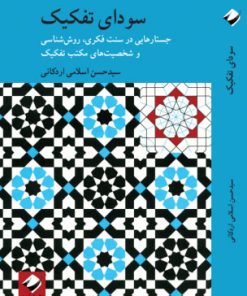 کتاب سودای تفکیک | انتشارات کرگدن