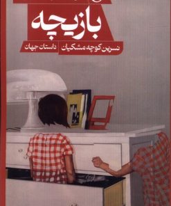 کتاب بازیچه | انتشارات حکمت کلمه