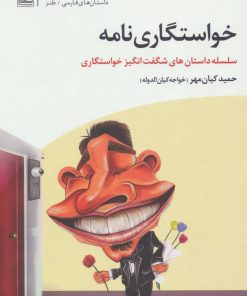 کتاب خواستگاری نامه | انتشارات تمدن علمی