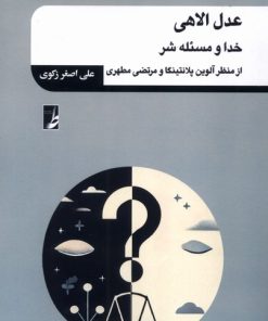 کتاب عدل الاهی | انتشارات کتاب طه