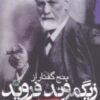 کتاب پنج گفتار از زیگموند فروید | انتشارات گام نو