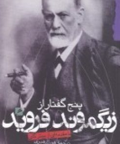 کتاب پنج گفتار از زیگموند فروید | انتشارات گام نو