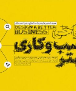 کتاب طراحی کسب و کاری بهتر | انتشارات آریانا قلم