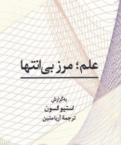 کتاب علم؛ مرز بی انتها‏‫ | انتشارات پژوهشکده مطالعات فرهنگی و اجتماعی