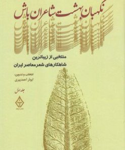 کتاب نگهبان بهشت شاعران باش | انتشارات ترنگ