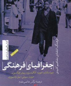 کتاب جغرافیای فرهنگی | انتشارات تیسا