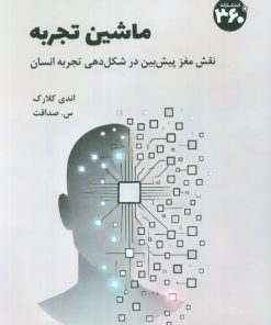 کتاب ماشین تجربه | انتشارات 360 درجه