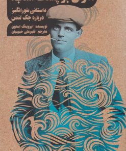 کتاب ملوان بر پشت اسب | انتشارات روزبهان