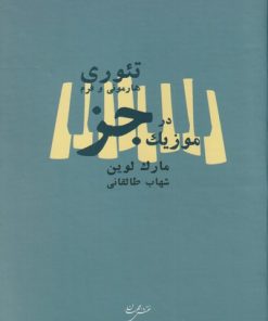کتاب تئوری هارمونی و فرم در موزیک جز | انتشارات نقش جهان