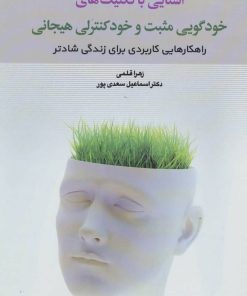 کتاب آشنایی با تکنیک های خودگویی مثبت و خود کنترلی هیجانی | انتشارات دوران