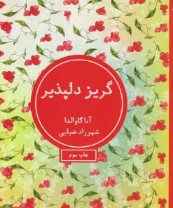 کتاب گریز دلپذیر | انتشارات شمشاد