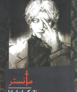 کتاب مانستر (شومیز) | انتشارات نیماژ