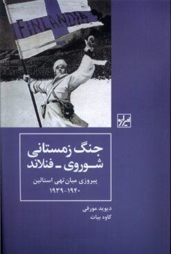 کتاب جنگ زمستانی شوروی - فنلاند پیروزی میان تهی استالین۱۹۳۹- ۱۹۴۰ | انتشارات شیرازه کتاب