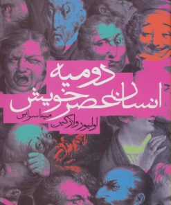 کتاب دومیه انسان عصر خویش | انتشارات دنیای نو