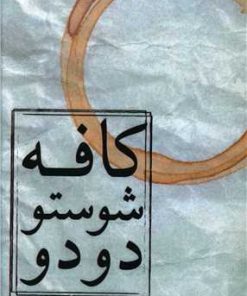 کتاب کافه شوستو دودو | انتشارات نسک