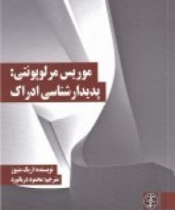 کتاب موریس مرلوپونتی: پدیدار شناسی ادراک | انتشارات زندگی روزانه