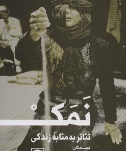 کتاب نمک | انتشارات لگا