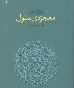 کتاب معجزه ی سلول | انتشارات پارسیک