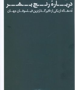 کتاب درباره رنج بشر | انتشارات عطر کاج