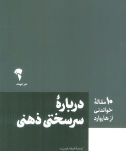 کتاب درباره سرسختی ذهنی | انتشارات آموخته