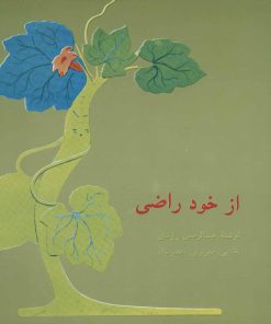 کتاب از خود راضی | انتشارات اشاره