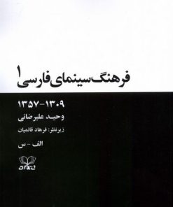 کتاب فرهنگ سینمای فارسی(2 جلدی) | انتشارات عنوان