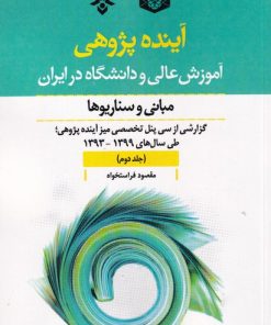 کتاب آینده پژوهی آموزش عالی و دانشگاه در ایران: مبانی و سناریوه | انتشارات پژوهشکده مطالعات فرهنگی و اجتماعی