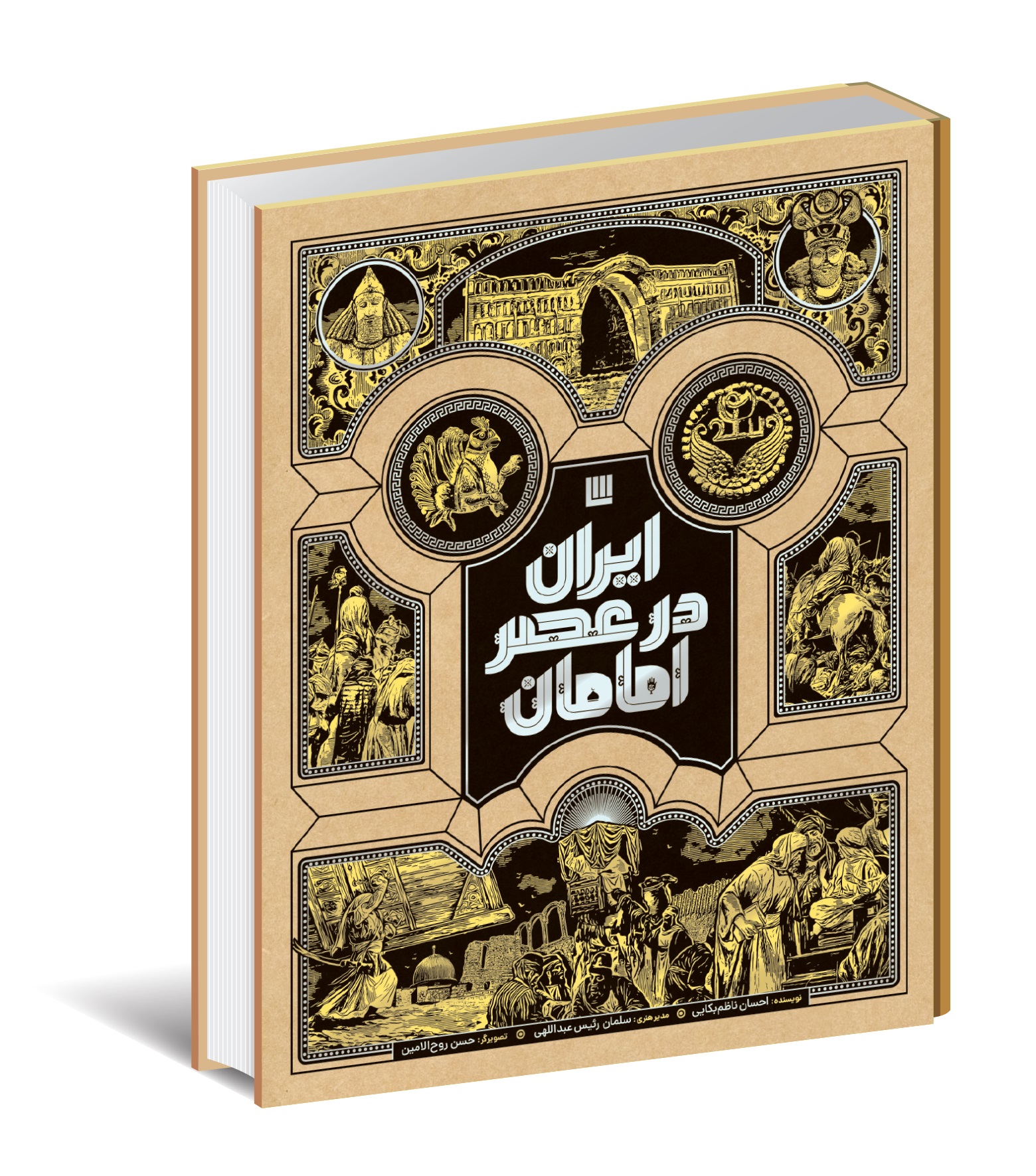 کتاب ایران در عصر امامان | انتشارات سایان