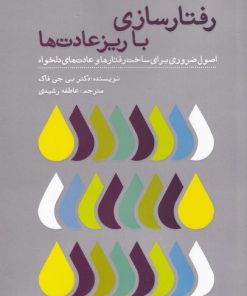 کتاب رفتارسازی با ریزعادت ها | انتشارات تعالی