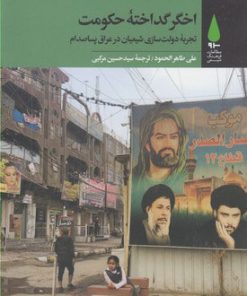 کتاب اخگر گداخته حکومت | انتشارات آرما