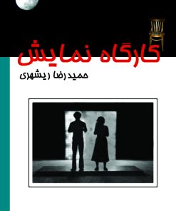 کتاب کارگاه نمایش | انتشارات موسسه فرهنگی هنری نوروز هنر