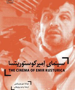 کتاب سینمای امیر کوستوریتسا | انتشارات لگا
