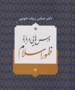 کتاب درس هایی درباره ظهور اسلام | انتشارات نامک