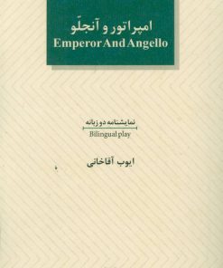 کتاب امپراطور و آنجلو | انتشارات عنوان
