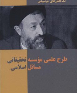 کتاب طرح علمی موسسه تحقیقاتی مسائل اسلامی | انتشارات روزنه