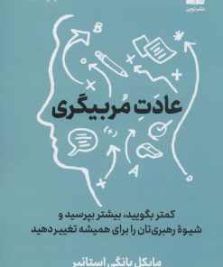 کتاب عادت مربیگری | انتشارات نشر نوین توسعه