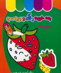 کتاب چه خوبه رنگ و برچسب : میوه ها | انتشارات نشر غنچه