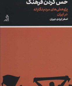 کتاب حس کردن فرهنگ | انتشارات اگر