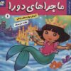کتاب ماجراهای دورا 1 | انتشارات فرهنگ و هنر