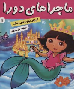 کتاب ماجراهای دورا 1 | انتشارات فرهنگ و هنر