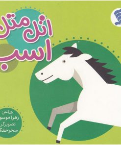 کتاب اتل متل اسب | انتشارات نشر شهر