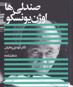 کتاب صندلی ها | انتشارات افکار