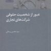 کتاب عبور از شخصیت حقوقی شرکت های تجاری | انتشارات آن سو