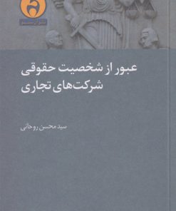 کتاب عبور از شخصیت حقوقی شرکت های تجاری | انتشارات آن سو