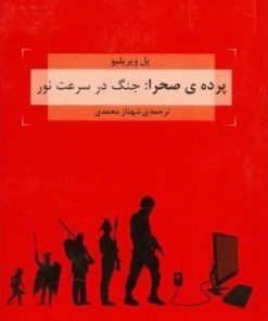 کتاب پرده‌ی صحرا | انتشارات هزاره سوم اندیشه